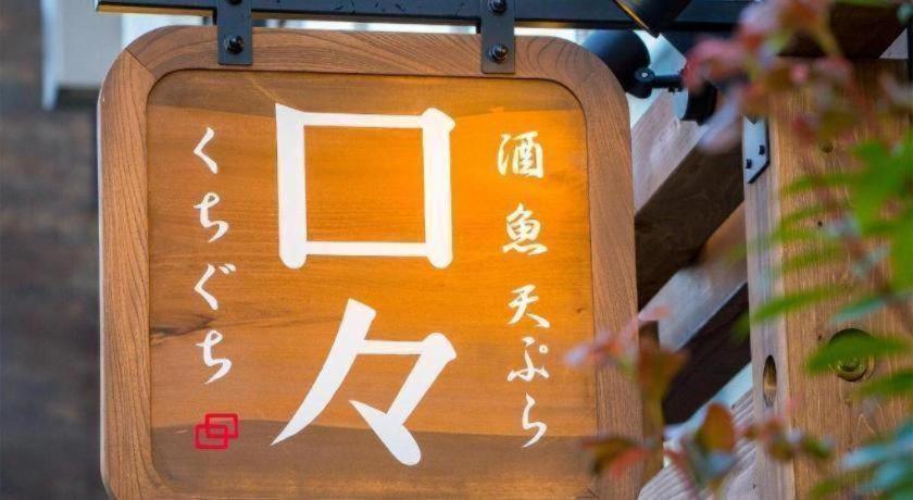 Four Points Flex By Sheraton Nagoya Station Экстерьер фото